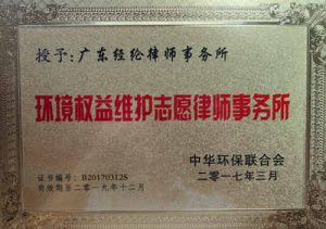 中華環保聯合會授予“環境權益維護志愿律師事務所”